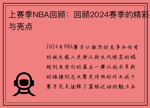 上赛季NBA回顾：回顾2024赛季的精彩与亮点