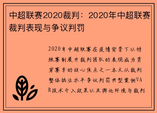 中超联赛2020裁判：2020年中超联赛裁判表现与争议判罚