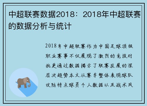 中超联赛数据2018：2018年中超联赛的数据分析与统计