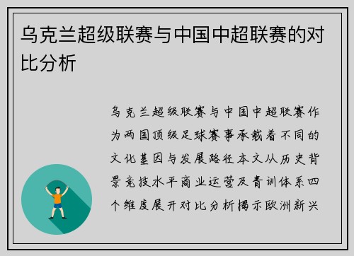 乌克兰超级联赛与中国中超联赛的对比分析