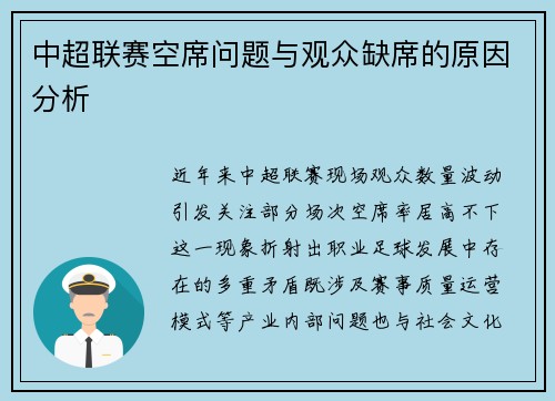 中超联赛空席问题与观众缺席的原因分析