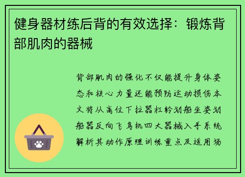 健身器材练后背的有效选择：锻炼背部肌肉的器械
