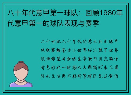 八十年代意甲第一球队：回顾1980年代意甲第一的球队表现与赛季