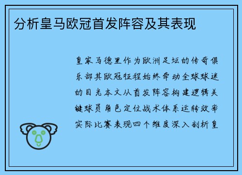 分析皇马欧冠首发阵容及其表现
