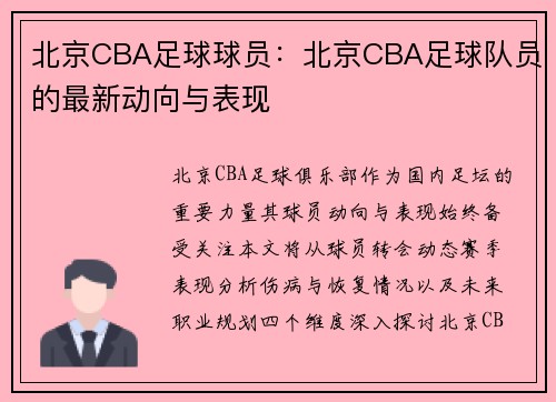 北京CBA足球球员：北京CBA足球队员的最新动向与表现