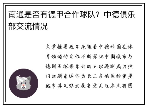 南通是否有德甲合作球队？中德俱乐部交流情况