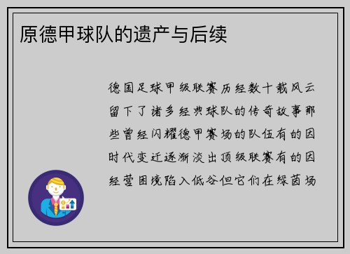 原德甲球队的遗产与后续
