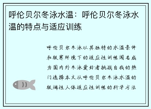 呼伦贝尔冬泳水温：呼伦贝尔冬泳水温的特点与适应训练