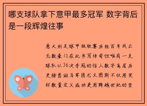 哪支球队拿下意甲最多冠军 数字背后是一段辉煌往事