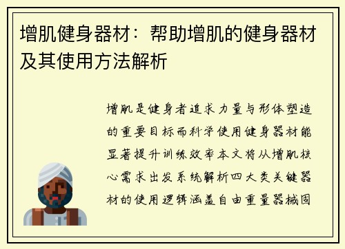 增肌健身器材：帮助增肌的健身器材及其使用方法解析