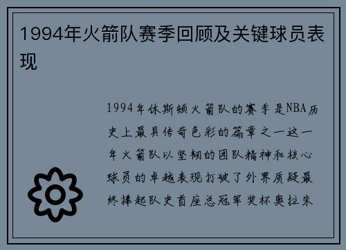 1994年火箭队赛季回顾及关键球员表现