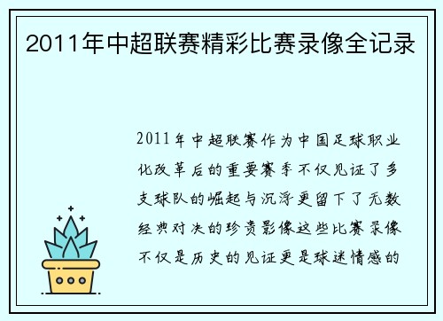 2011年中超联赛精彩比赛录像全记录