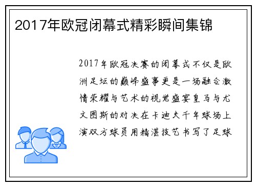 2017年欧冠闭幕式精彩瞬间集锦