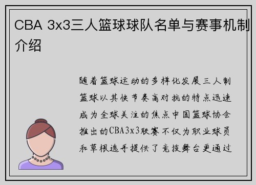 CBA 3x3三人篮球球队名单与赛事机制介绍