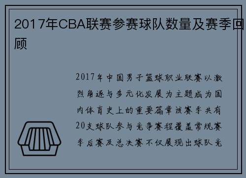 2017年CBA联赛参赛球队数量及赛季回顾