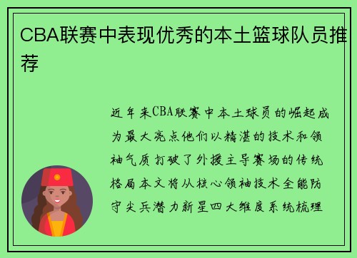 CBA联赛中表现优秀的本土篮球队员推荐