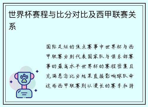 世界杯赛程与比分对比及西甲联赛关系
