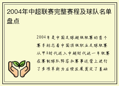 2004年中超联赛完整赛程及球队名单盘点
