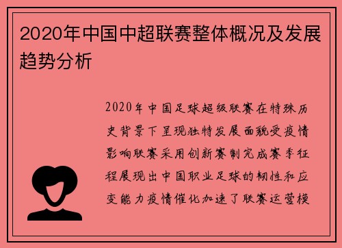 2020年中国中超联赛整体概况及发展趋势分析