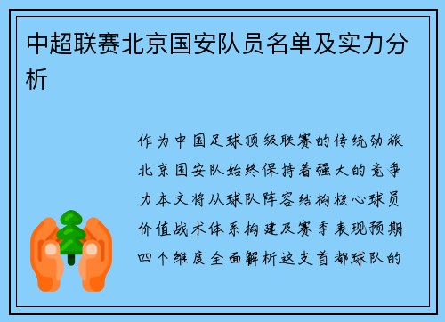 中超联赛北京国安队员名单及实力分析