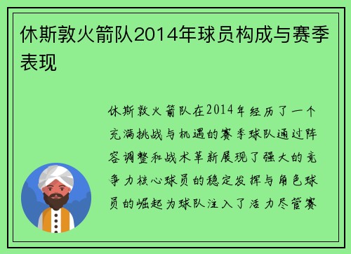 休斯敦火箭队2014年球员构成与赛季表现