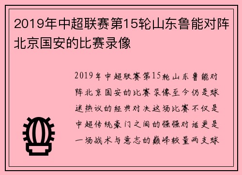 2019年中超联赛第15轮山东鲁能对阵北京国安的比赛录像