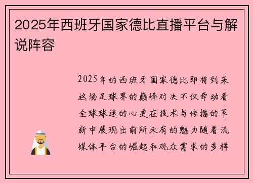 2025年西班牙国家德比直播平台与解说阵容