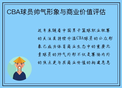 CBA球员帅气形象与商业价值评估