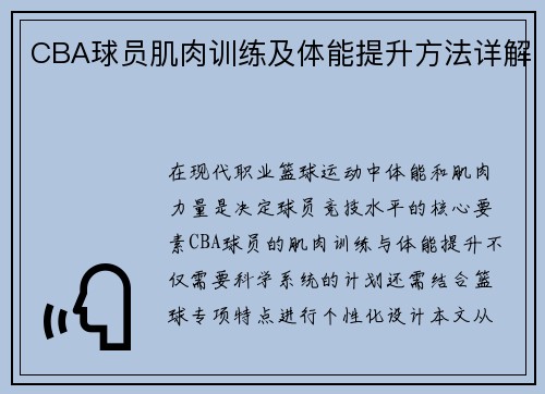 CBA球员肌肉训练及体能提升方法详解