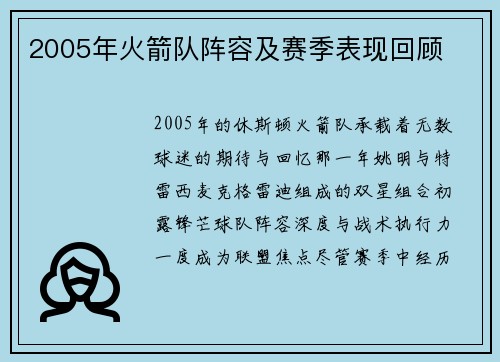 2005年火箭队阵容及赛季表现回顾