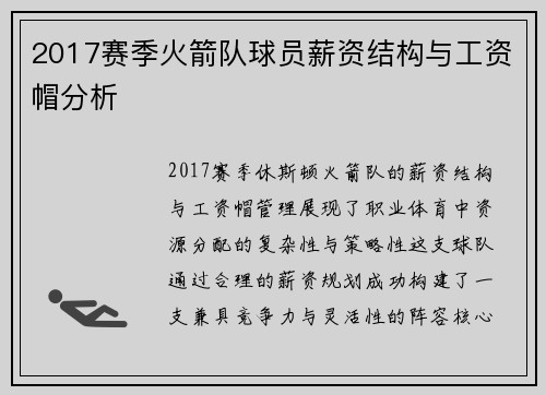 2017赛季火箭队球员薪资结构与工资帽分析