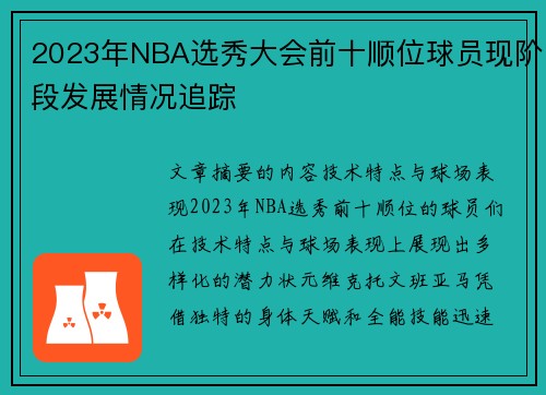 2023年NBA选秀大会前十顺位球员现阶段发展情况追踪
