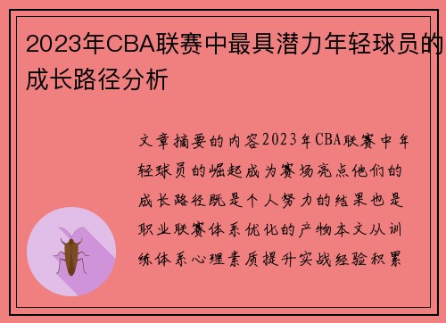 2023年CBA联赛中最具潜力年轻球员的成长路径分析