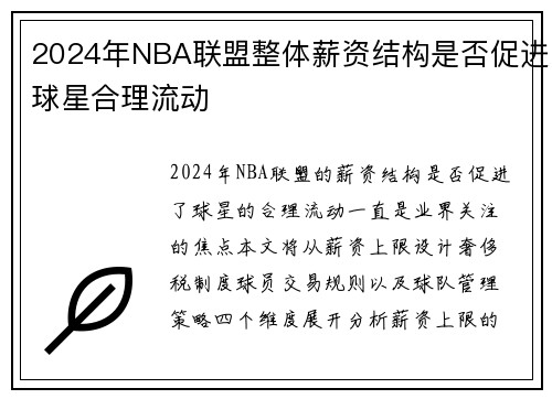 2024年NBA联盟整体薪资结构是否促进球星合理流动