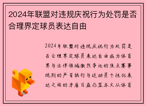 2024年联盟对违规庆祝行为处罚是否合理界定球员表达自由