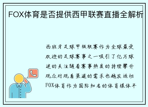 FOX体育是否提供西甲联赛直播全解析