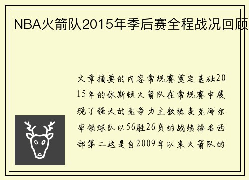 NBA火箭队2015年季后赛全程战况回顾