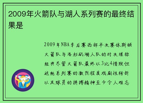 2009年火箭队与湖人系列赛的最终结果是