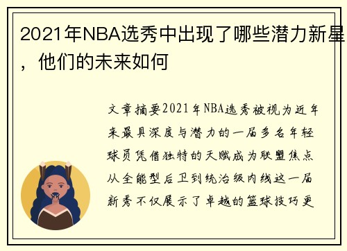 2021年NBA选秀中出现了哪些潜力新星，他们的未来如何