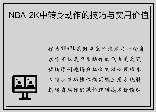 NBA 2K中转身动作的技巧与实用价值