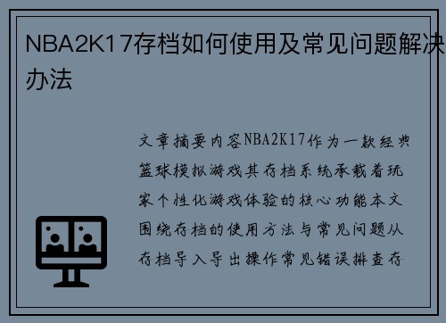 NBA2K17存档如何使用及常见问题解决办法