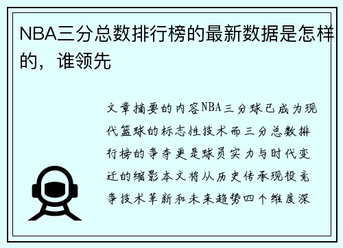 NBA三分总数排行榜的最新数据是怎样的，谁领先