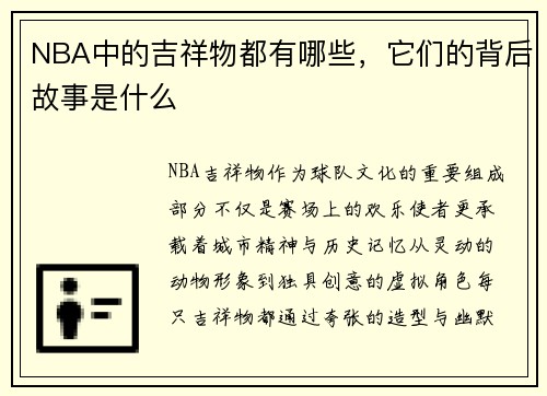 NBA中的吉祥物都有哪些，它们的背后故事是什么