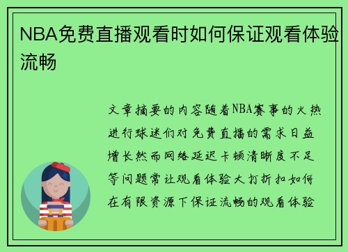 NBA免费直播观看时如何保证观看体验流畅