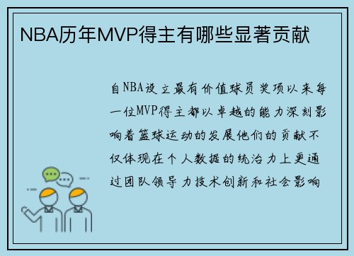 NBA历年MVP得主有哪些显著贡献