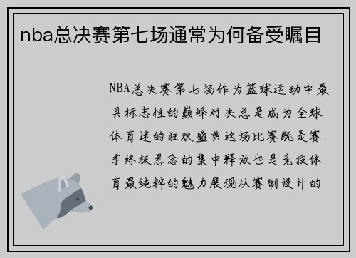 nba总决赛第七场通常为何备受瞩目